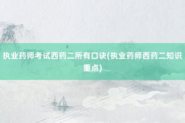 执业药师考试西药二所有口诀(执业药师西药