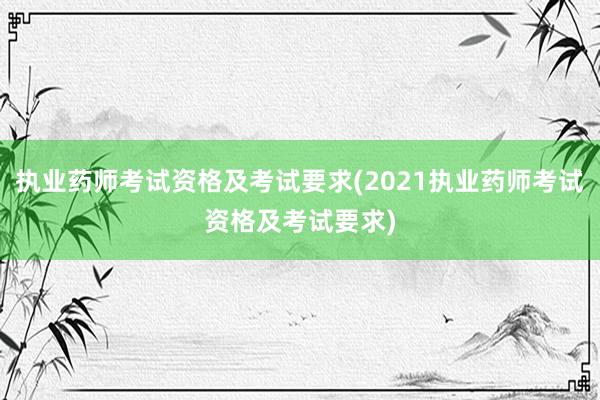 执业药师考试资格及考试要求(2021执业