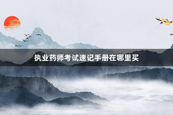 执业药师考试速记手册在哪里买