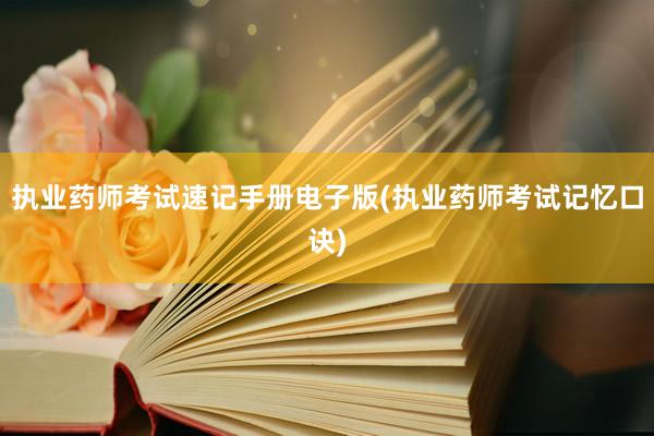 执业药师考试速记手册电子版(执业药师考试记忆口诀)
