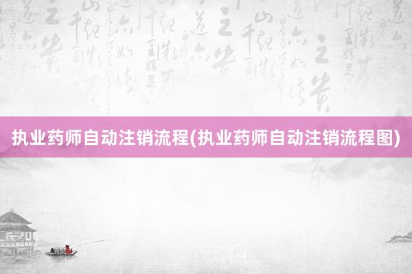 执业药师自动注销流程(执业药师自动注销流