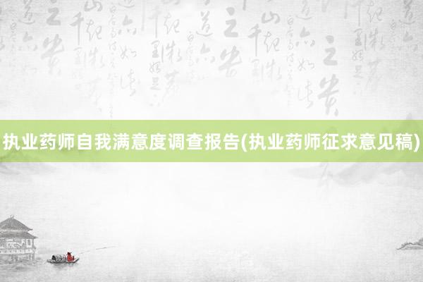 执业药师自我满意度调查报告(执业药师征求