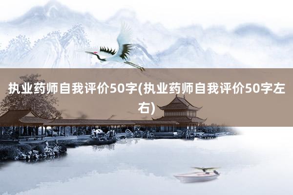 执业药师自我评价50字(执业药师自我评价50字左右)