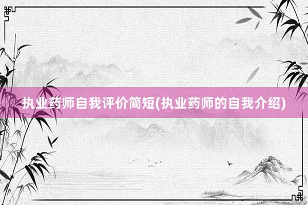 执业药师自我评价简短(执业药师的自我介绍)