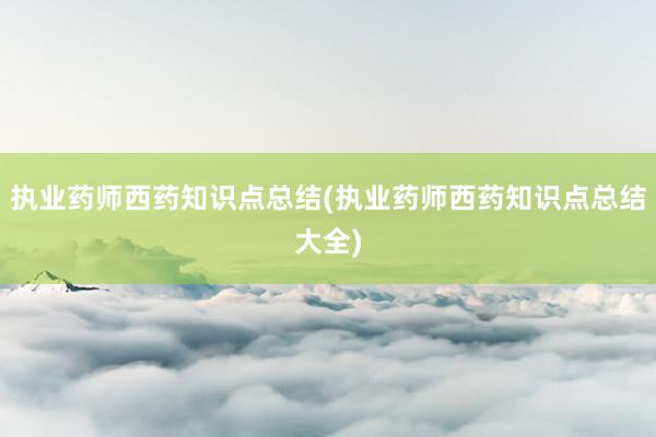执业药师西药知识点总结(执业药师西药知识