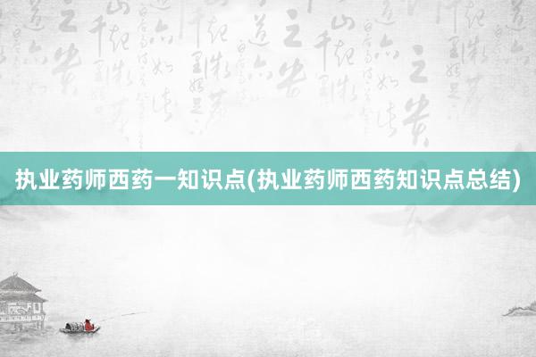执业药师西药一知识点(执业药师西药知识点