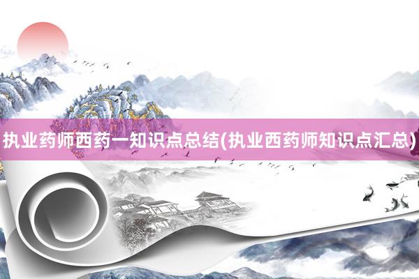 执业药师西药一知识点总结(执业西药师知识