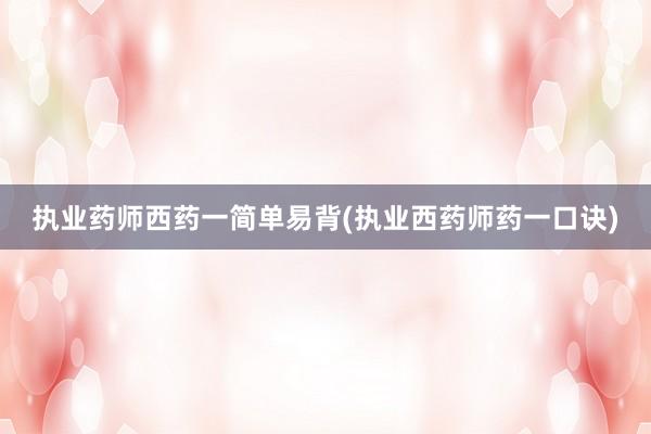 执业药师西药一简单易背(执业西药师药一口