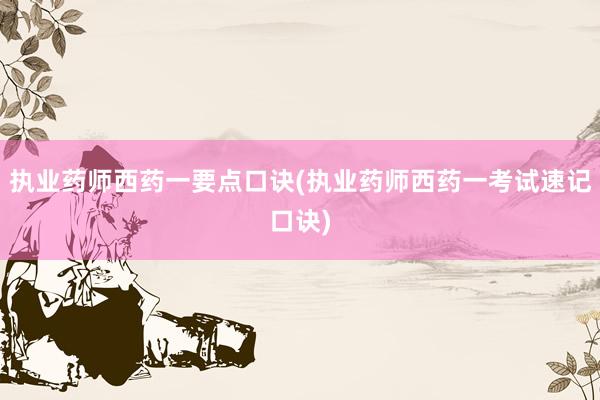 执业药师西药一要点口诀(执业药师西药一考