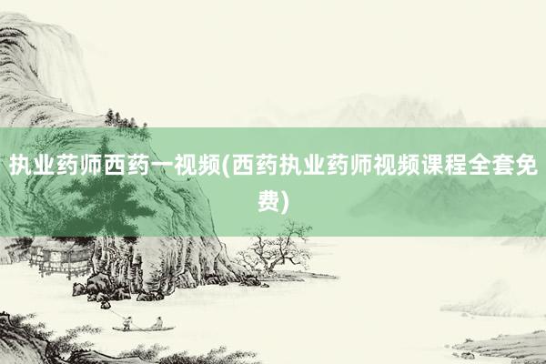 执业药师西药一视频(西药执业药师视频课程