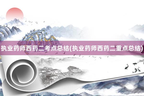 执业药师西药二考点总结(执业药师西药二重点总结)