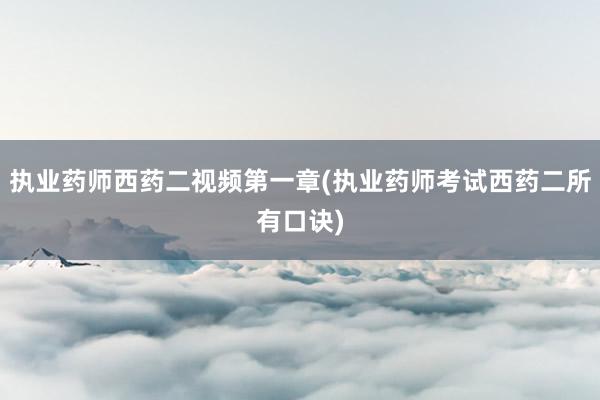 执业药师西药二视频第一章(执业药师考试西