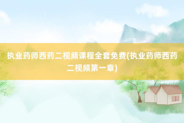 执业药师西药二视频课程全套免费(执业药师
