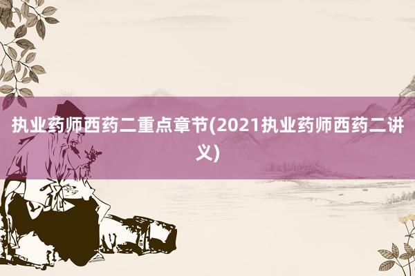 执业药师西药二重点章节(2021执业药师西药二讲义)