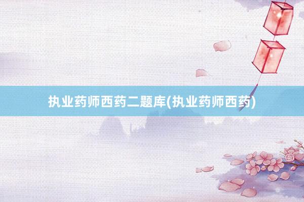 执业药师西药二题库(执业药师西药)