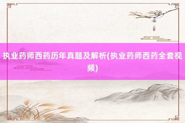 执业药师西药历年真题及解析(执业药师西药