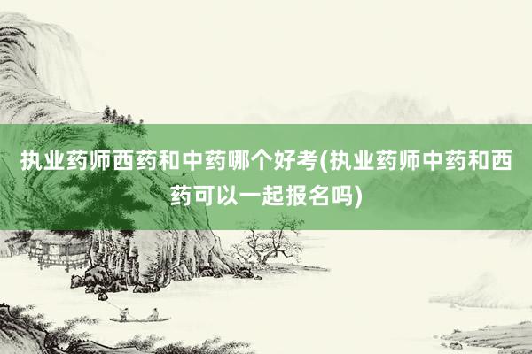 执业药师西药和中药哪个好考(执业药师中药