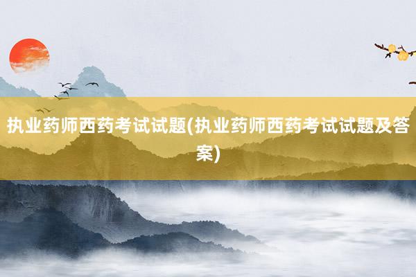 执业药师西药考试试题(执业药师西药考试试