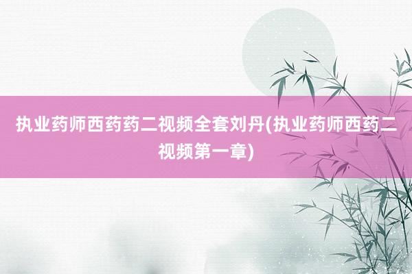执业药师西药药二视频全套刘丹(执业药师西