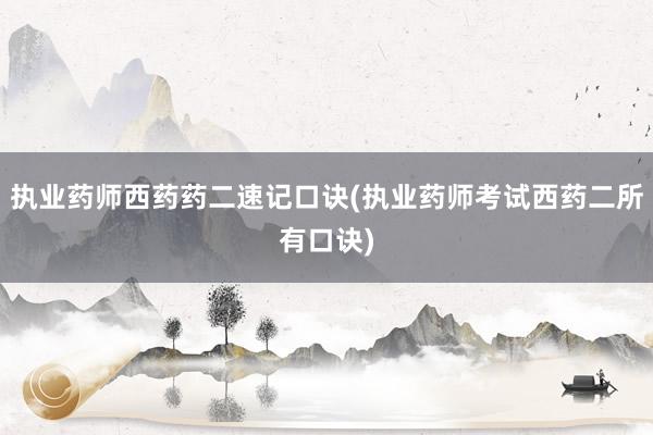 执业药师西药药二速记口诀(执业药师考试西