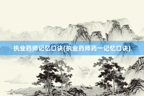 执业药师记忆口诀(执业药师药一记忆口诀)