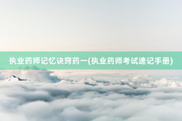 执业药师记忆诀窍药一(执业药师考试速记手册)