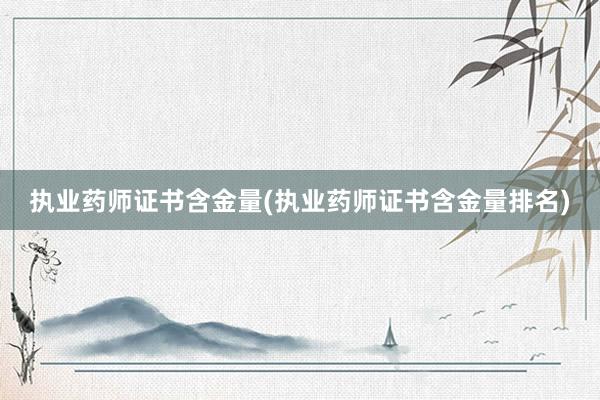 执业药师证书含金量(执业药师证书含金量排名)