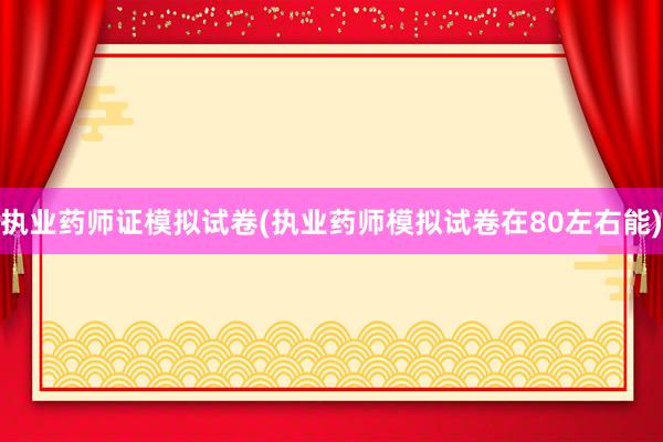 执业药师证模拟试卷(执业药师模拟试卷在8