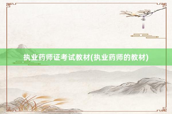 执业药师证考试教材(执业药师的教材)