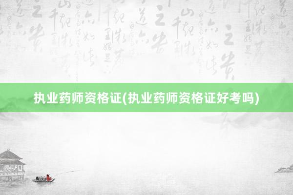 执业药师资格证(执业药师资格证好考吗)