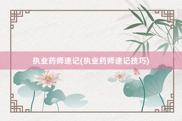 执业药师速记(执业药师速记技巧)