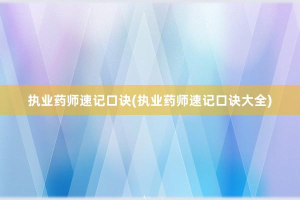 执业药师速记口诀(执业药师速记口诀大全)