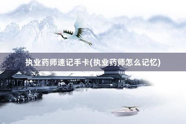 执业药师速记手卡(执业药师怎么记忆)