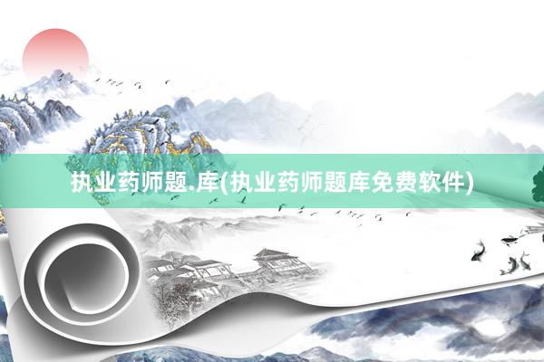 执业药师题.库(执业药师题库免费软件)