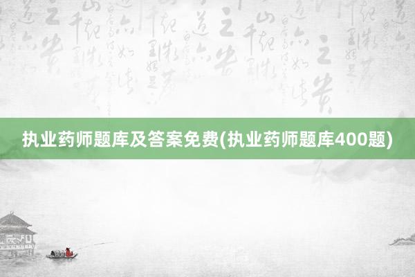 执业药师题库及答案免费(执业药师题库40