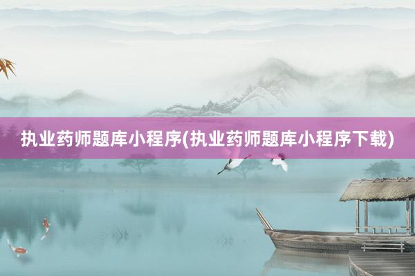 执业药师题库小程序(执业药师题库小程序下