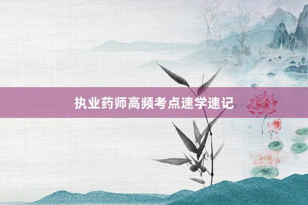执业药师高频考点速学速记