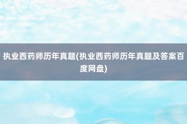 执业西药师历年真题(执业西药师历年真题及