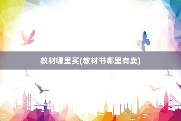 教材哪里买(教材书哪里有卖)