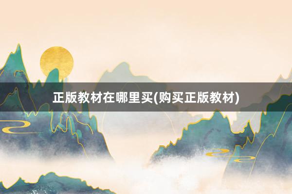 正版教材在哪里买(购买正版教材)