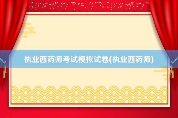 执业西药师考试模拟试卷(执业西药师)