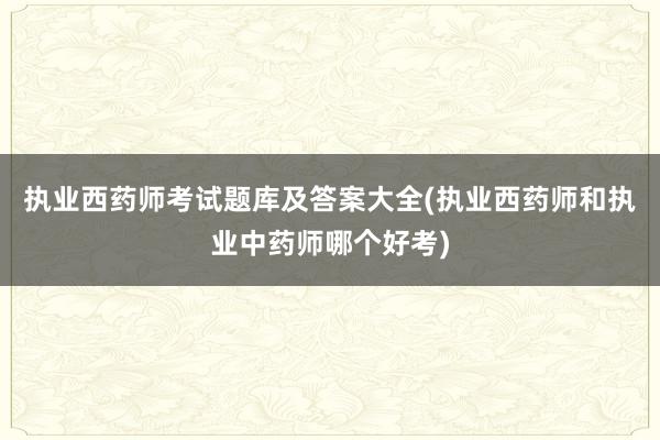 执业西药师考试题库及答案大全(执业西药师
