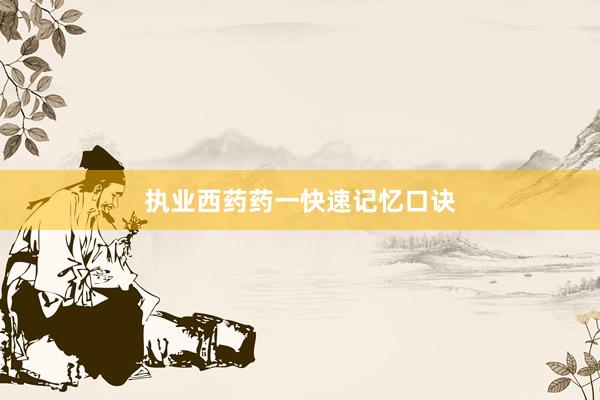 执业西药药一快速记忆口诀