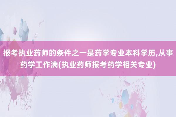 报考执业药师的条件之一是药学专业本科学历