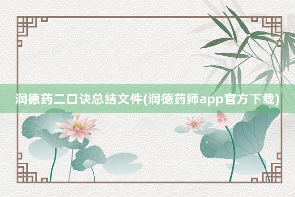 润德药二口诀总结文件(润德药师app官方下载)