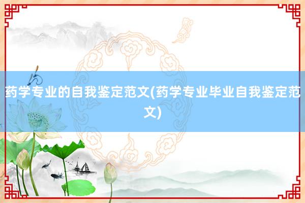 药学专业的自我鉴定范文(药学专业毕业自我鉴定范文)