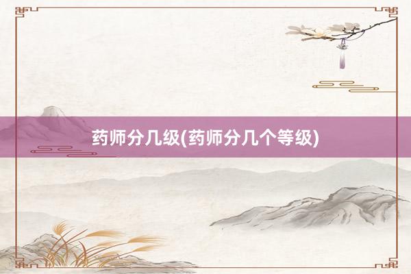 药师分几级(药师分几个等级)