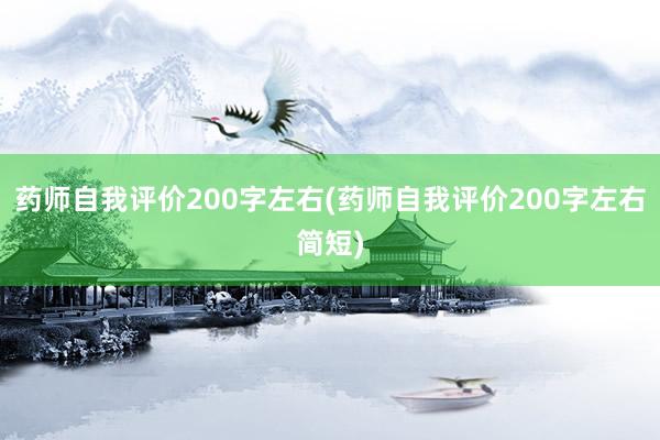 药师自我评价200字左右(药师自我评价200字左右简短)