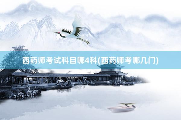 西药师考试科目哪4科(西药师考哪几门)