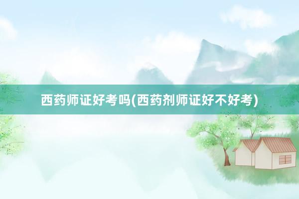 西药师证好考吗(西药剂师证好不好考)